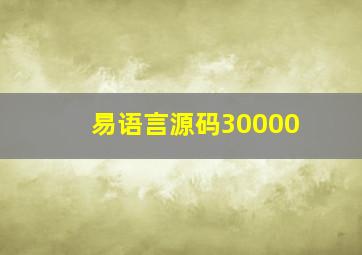 易语言源码30000