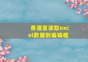 易语言读取excel数据到编辑框