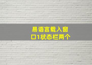 易语言载入窗口1状态栏两个