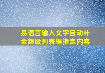 易语言输入文字自动补全超级列表框指定内容