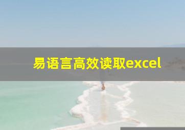 易语言高效读取excel