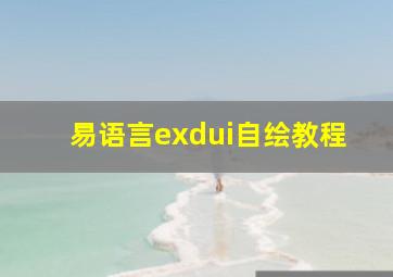 易语言exdui自绘教程