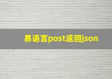 易语言post返回json