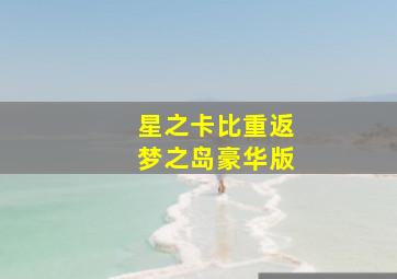 星之卡比重返梦之岛豪华版