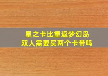 星之卡比重返梦幻岛双人需要买两个卡带吗