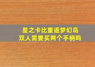 星之卡比重返梦幻岛双人需要买两个手柄吗