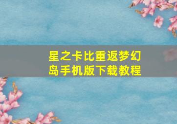 星之卡比重返梦幻岛手机版下载教程