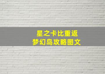 星之卡比重返梦幻岛攻略图文