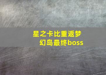 星之卡比重返梦幻岛最终boss