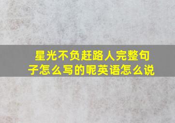 星光不负赶路人完整句子怎么写的呢英语怎么说