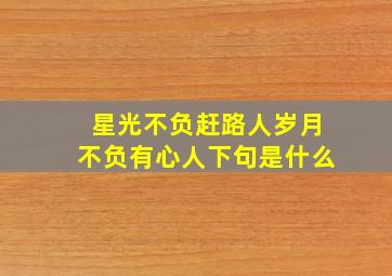 星光不负赶路人岁月不负有心人下句是什么