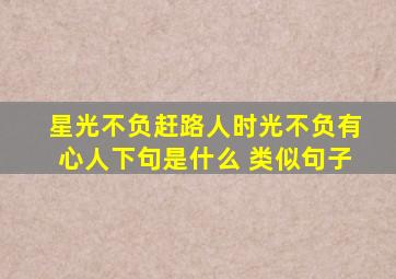 星光不负赶路人时光不负有心人下句是什么 类似句子