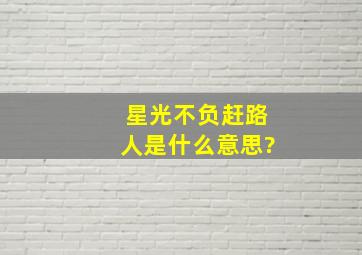 星光不负赶路人是什么意思?