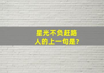 星光不负赶路人的上一句是?