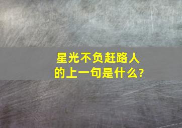 星光不负赶路人的上一句是什么?