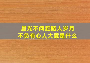 星光不问赶路人岁月不负有心人大意是什么