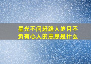 星光不问赶路人岁月不负有心人的意思是什么