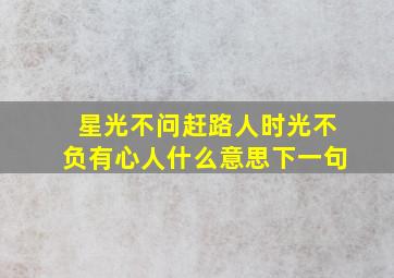 星光不问赶路人时光不负有心人什么意思下一句