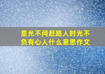 星光不问赶路人时光不负有心人什么意思作文