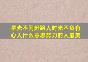 星光不问赶路人时光不负有心人什么意思努力的人最美