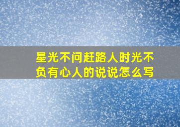 星光不问赶路人时光不负有心人的说说怎么写