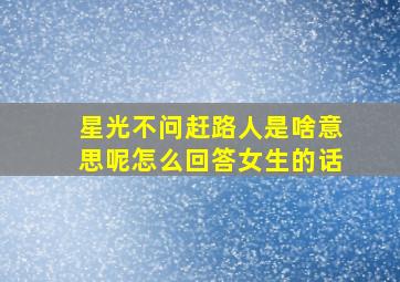 星光不问赶路人是啥意思呢怎么回答女生的话