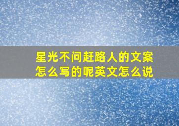 星光不问赶路人的文案怎么写的呢英文怎么说