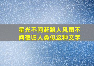 星光不问赶路人风雨不问夜归人类似这种文字