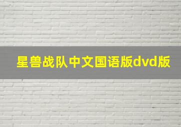 星兽战队中文国语版dvd版