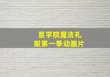 星学院魔法礼服第一季动画片