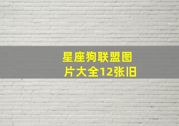 星座狗联盟图片大全12张旧