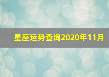 星座运势查询2020年11月