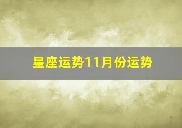 星座运势11月份运势