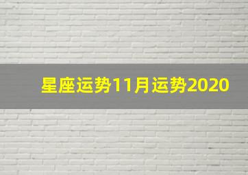 星座运势11月运势2020