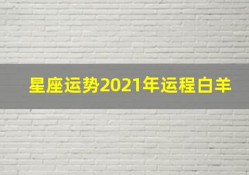 星座运势2021年运程白羊