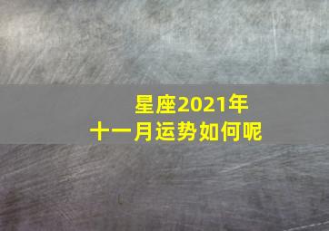 星座2021年十一月运势如何呢