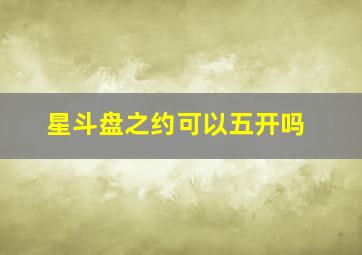 星斗盘之约可以五开吗