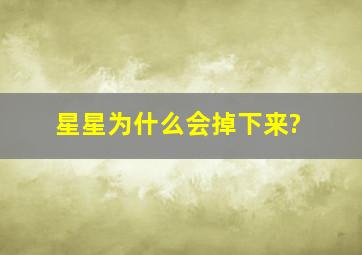 星星为什么会掉下来?