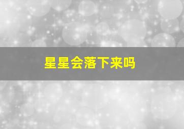 星星会落下来吗