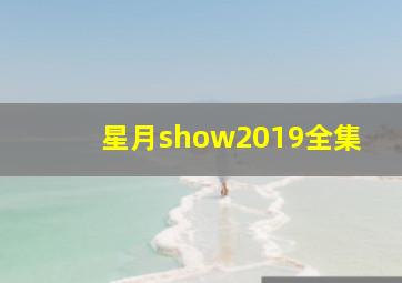 星月show2019全集