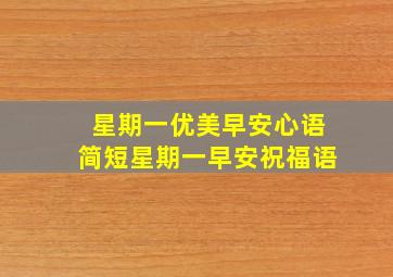 星期一优美早安心语简短星期一早安祝福语