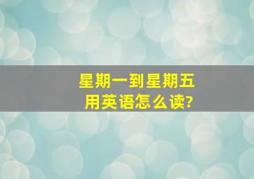 星期一到星期五用英语怎么读?