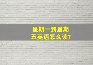 星期一到星期五英语怎么读?