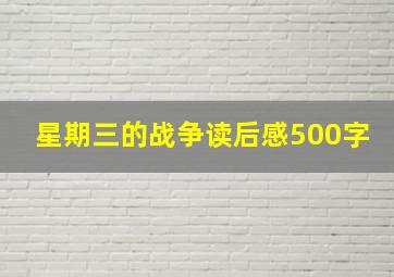 星期三的战争读后感500字