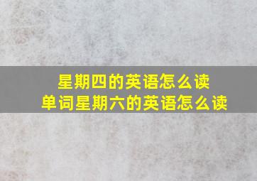 星期四的英语怎么读 单词星期六的英语怎么读