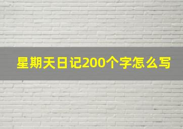 星期天日记200个字怎么写