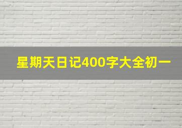 星期天日记400字大全初一