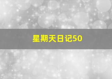 星期天日记50