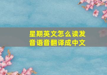 星期英文怎么读发音语音翻译成中文