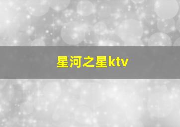 星河之星ktv